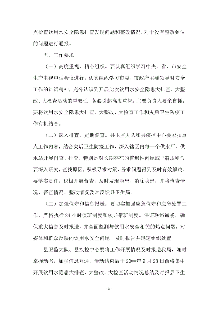 饮用水安全排查活动方案_第3页