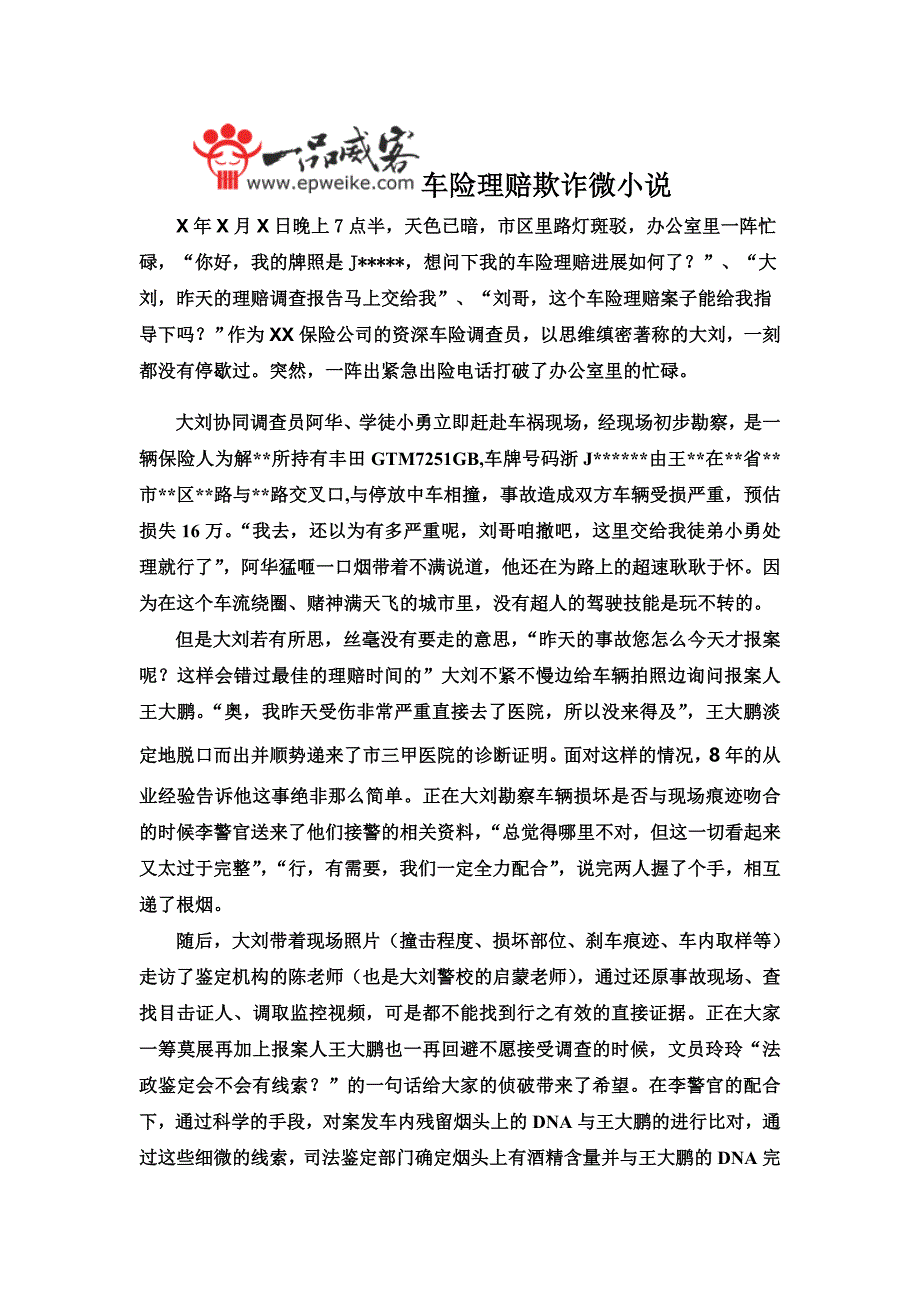 车险理赔欺诈微型小说_第1页
