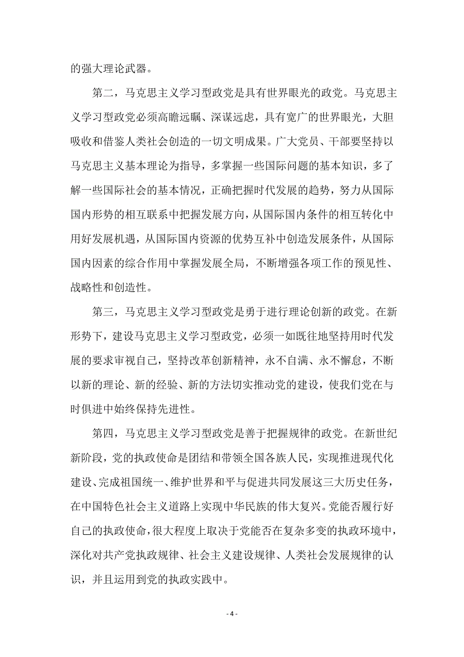 马克思主义建设学习型政党学习材料_第4页