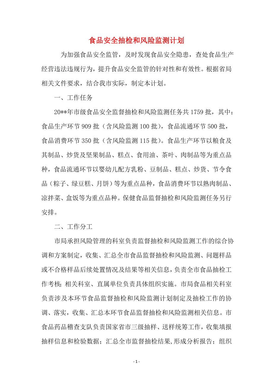 食品安全抽检和风险监测计划_第1页