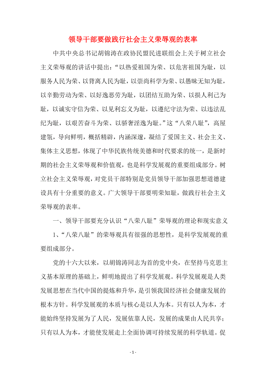 领导干部要做践行社会主义荣辱观的表率_第1页