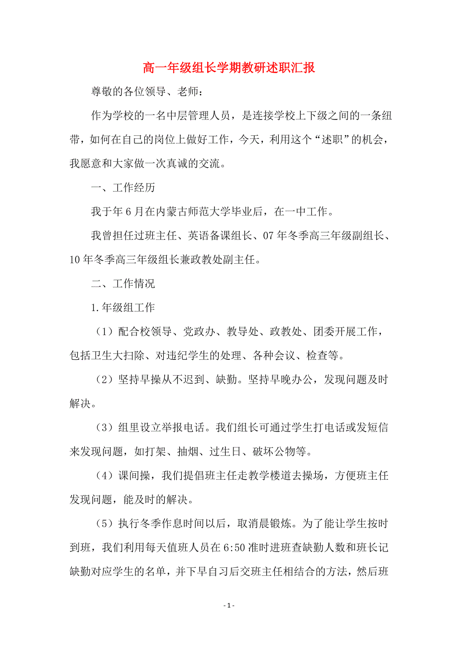 高一年级组长学期教研述职汇报_第1页