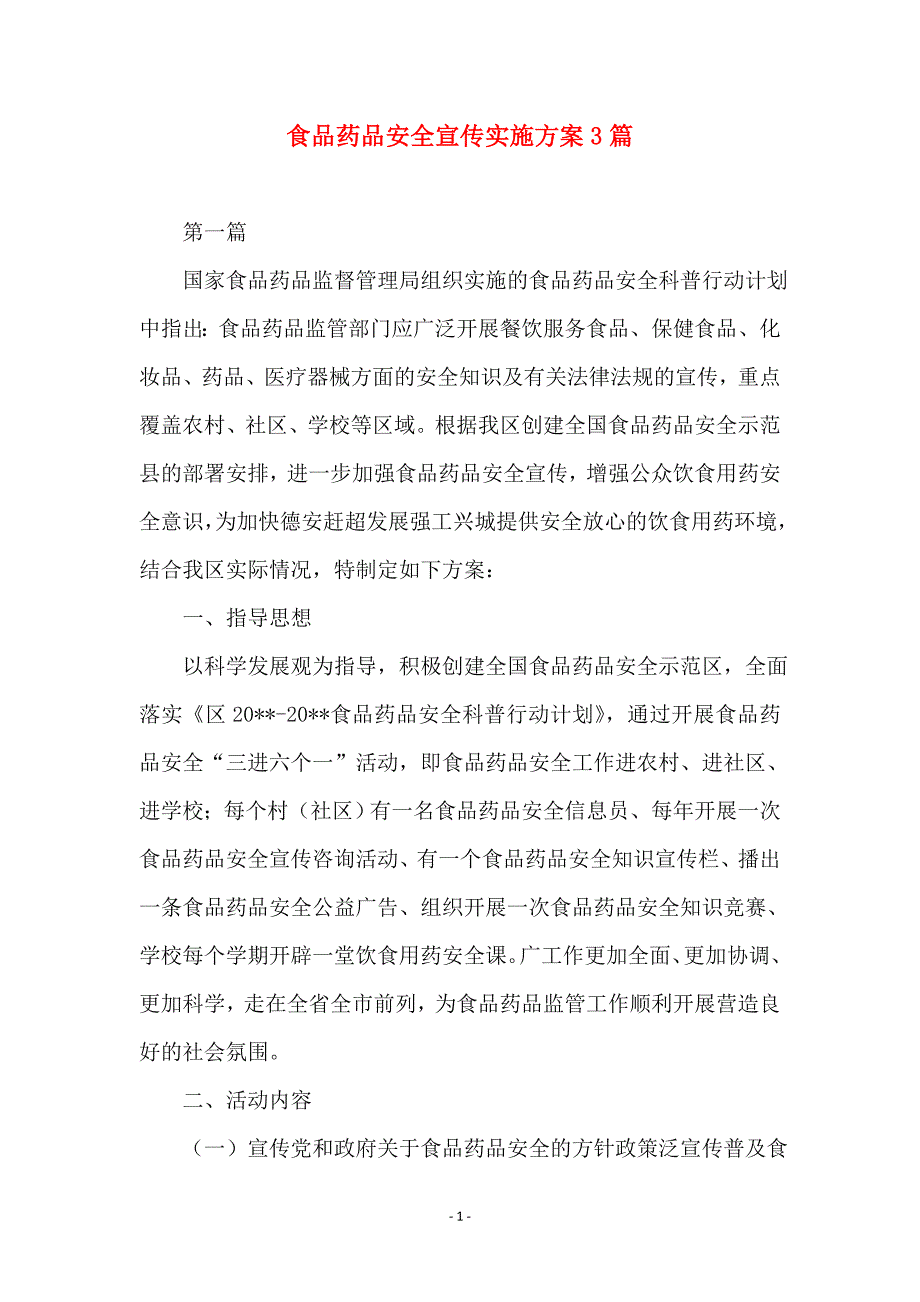 食品药品安全宣传实施方案3篇_第1页