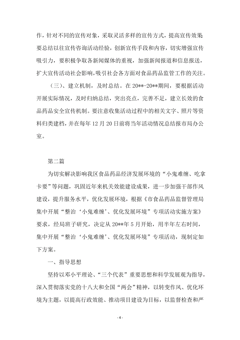 食品药品安全宣传实施方案3篇_第4页