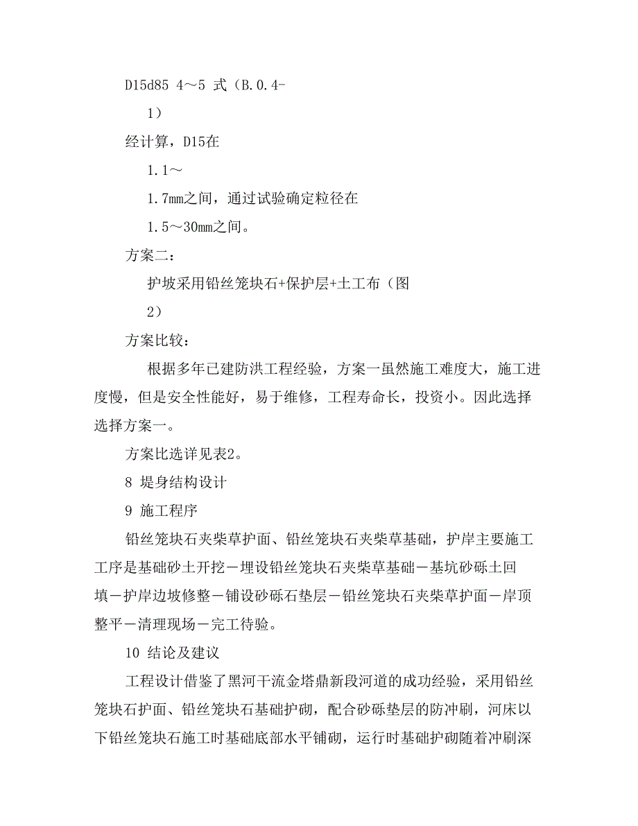 浅谈高台县西腰墩水库至侯庄村段黑河河道治理措施_第2页