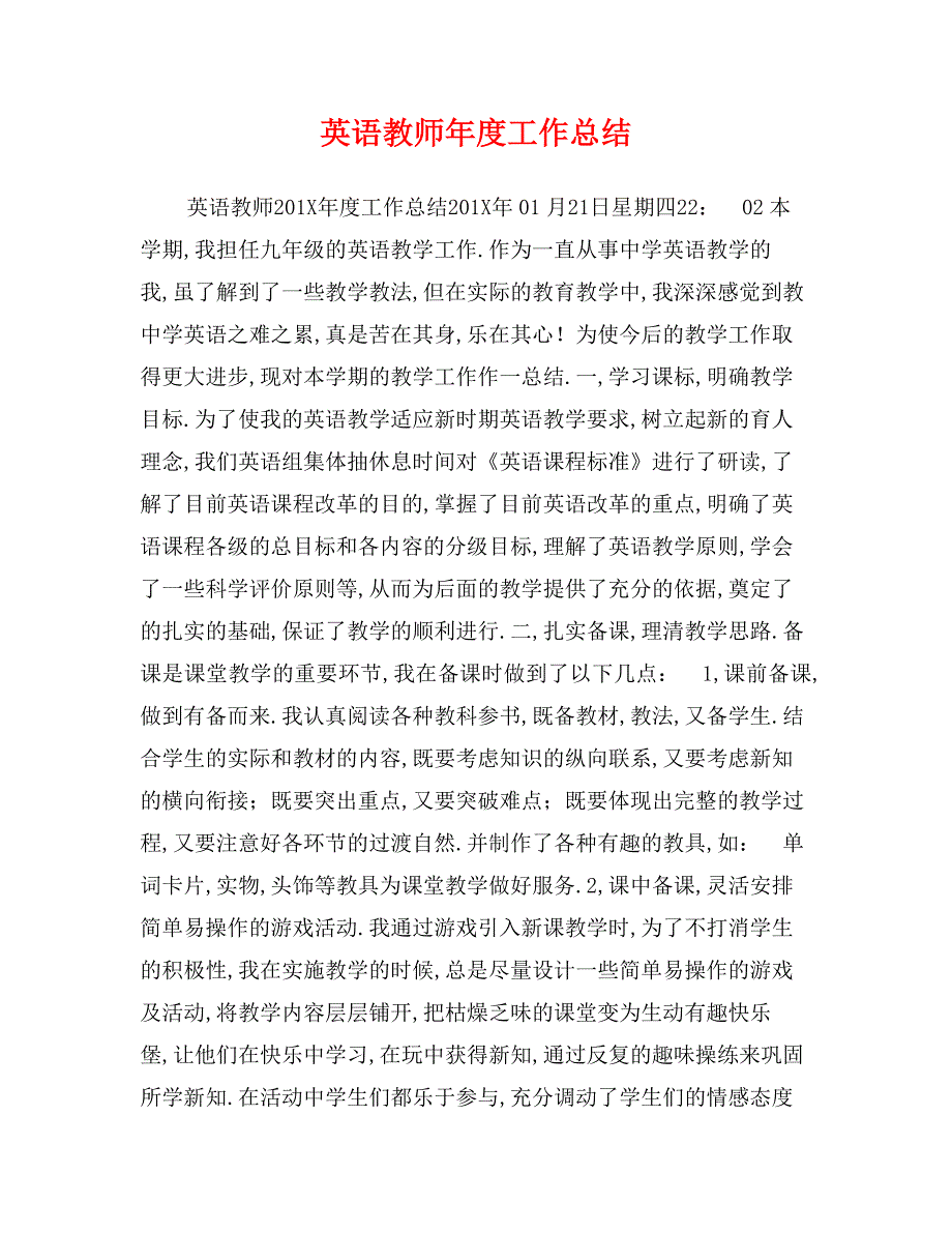 英语教师年度工作总结0_第1页