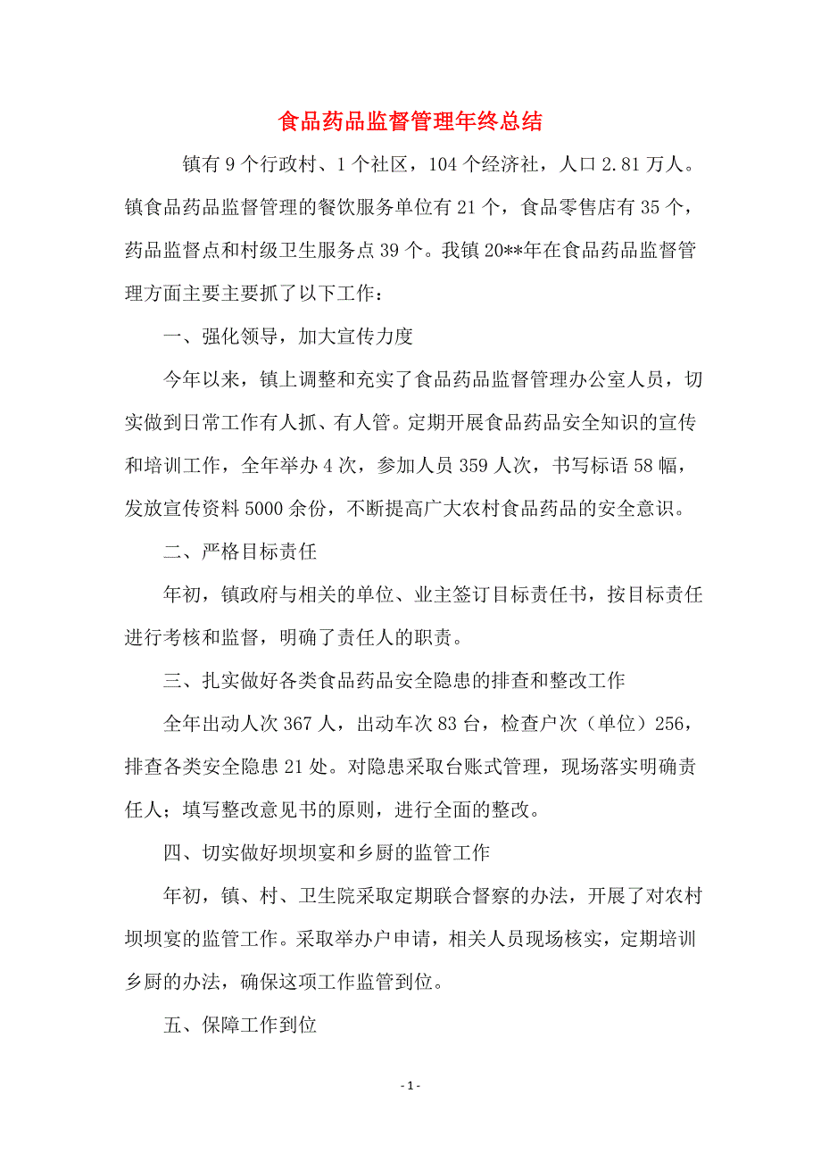 食品药品监督管理年终总结_第1页