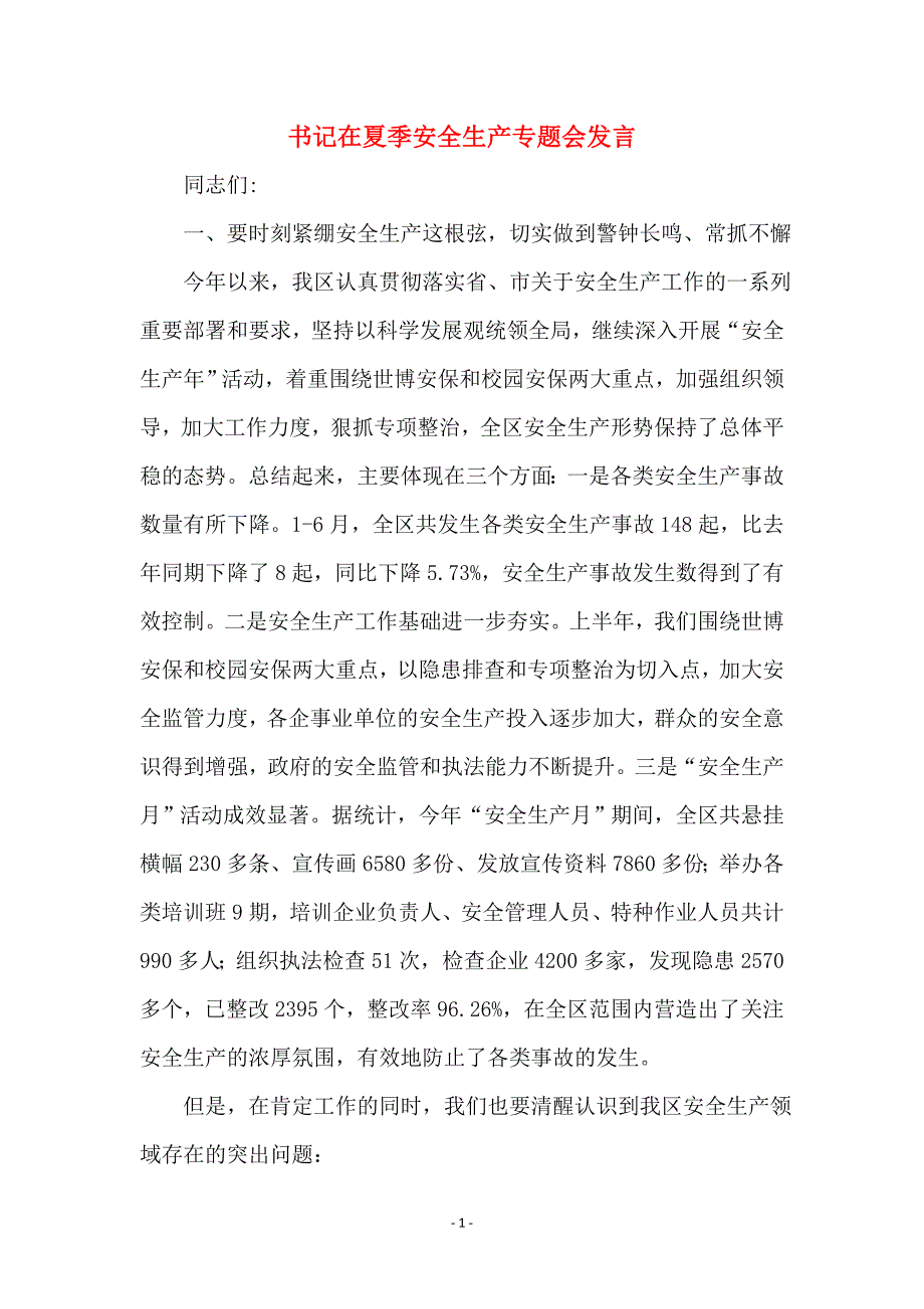 书记在夏季安全生产专题会发言_第1页