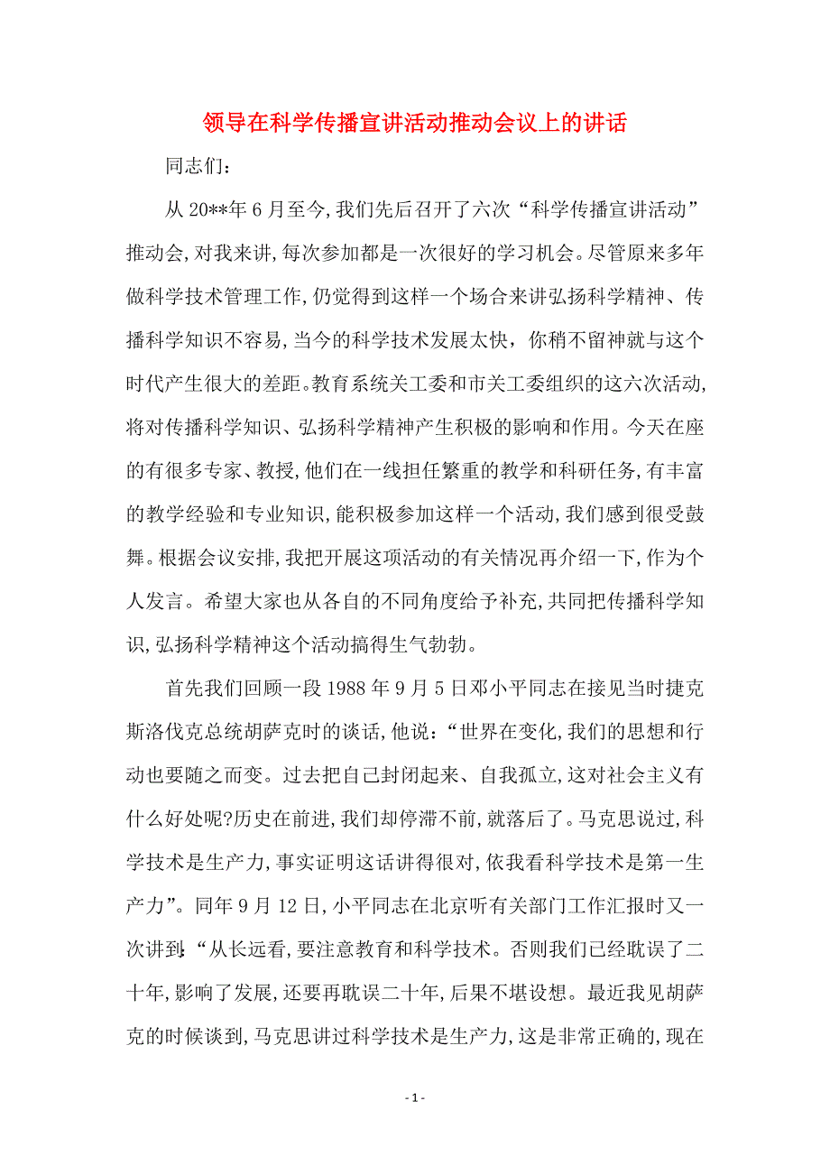 领导在科学传播宣讲活动推动会议上的讲话_第1页