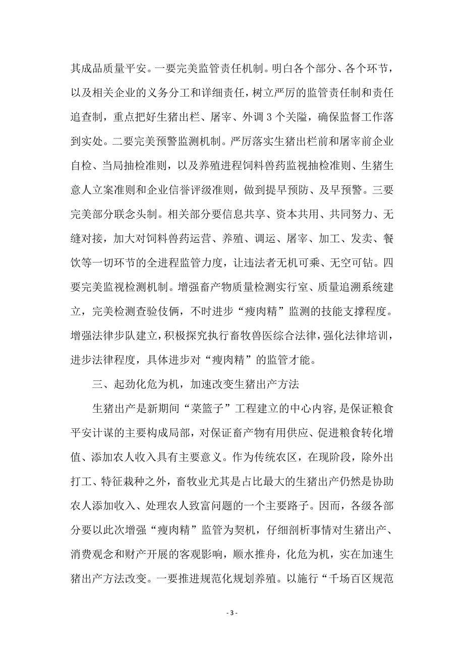 领导在生猪生产交流会发言_第3页