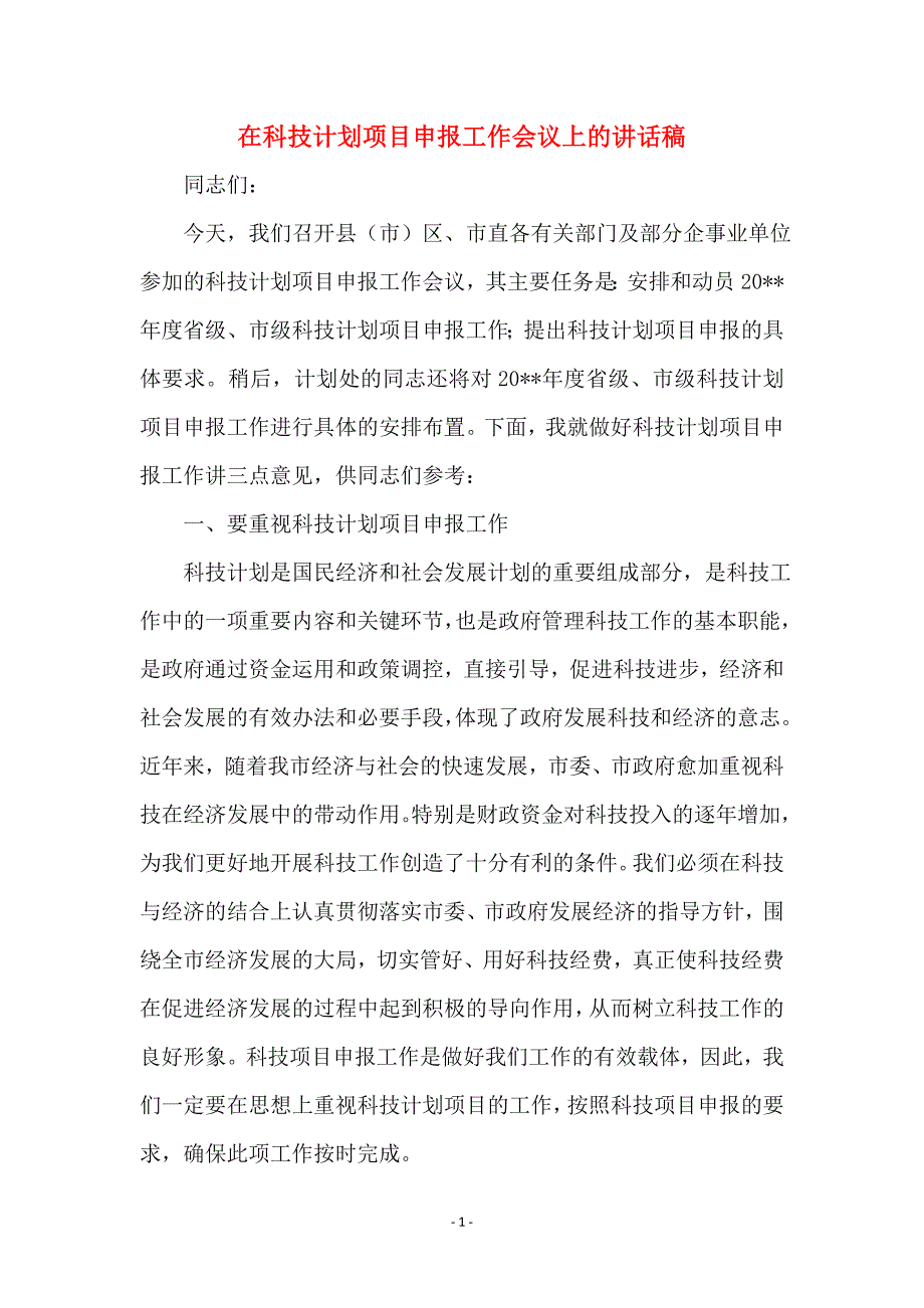 在科技计划项目申报工作会议上的讲话稿_第1页