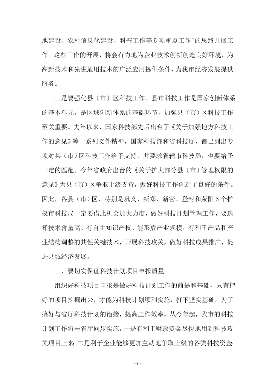 在科技计划项目申报工作会议上的讲话稿_第3页