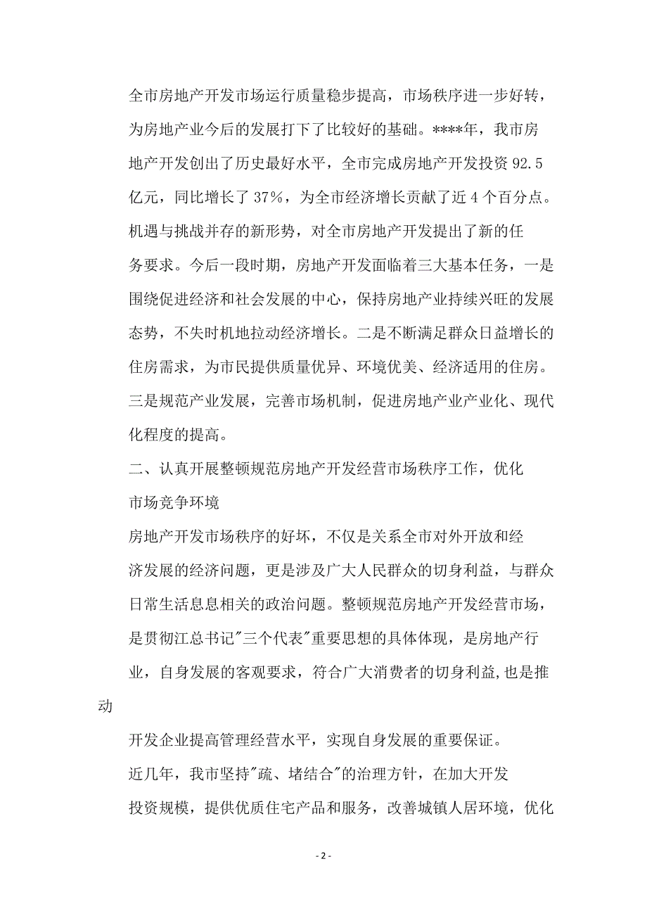 在房地产开发工作会议上的讲话稿_第2页