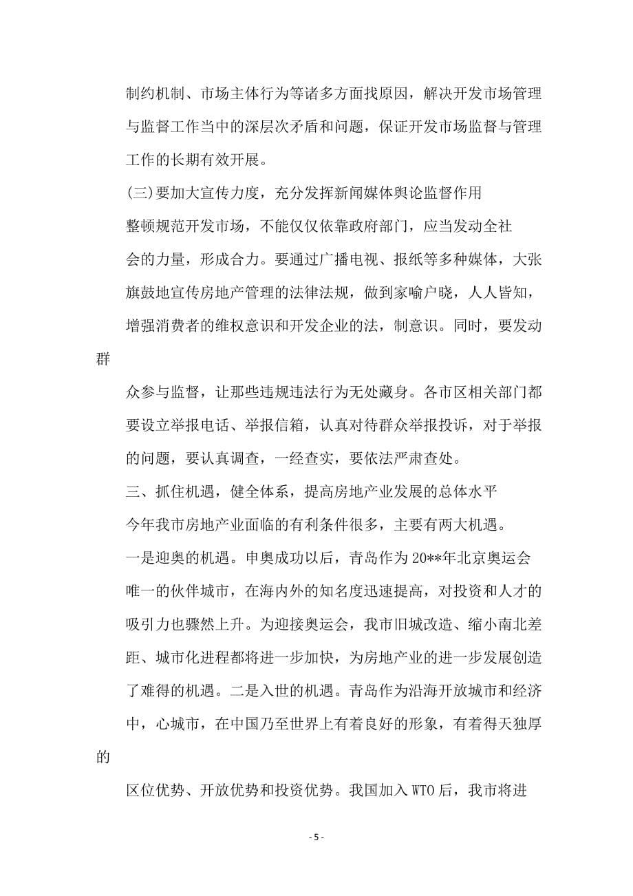 在房地产开发工作会议上的讲话稿_第5页