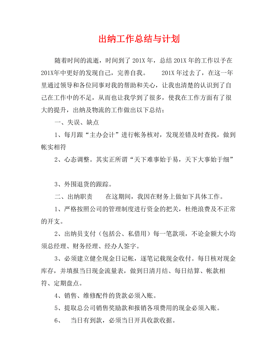 出纳工作总结与计划_第1页