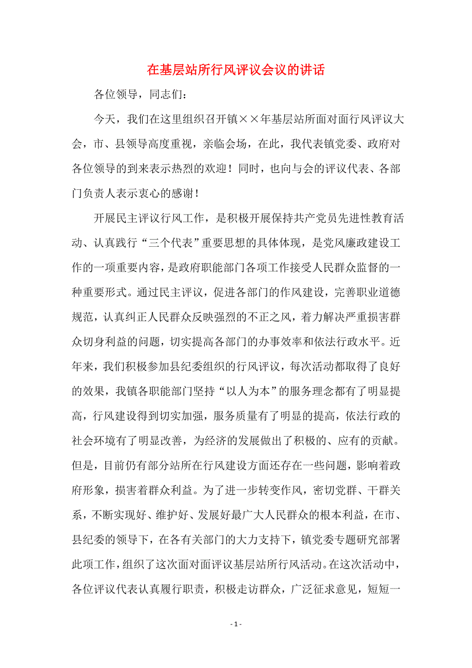 在基层站所行风评议会议的讲话_第1页