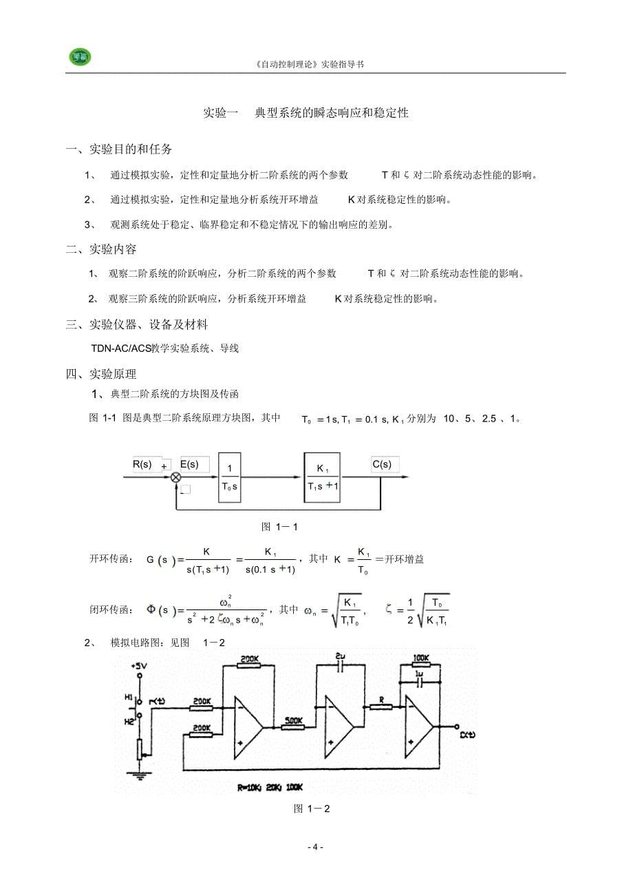 14《自动控制理论》实验指导书_第5页