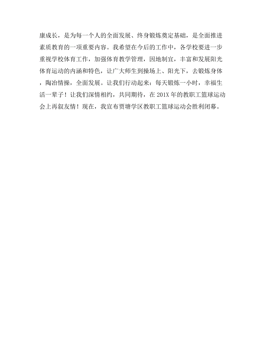 农村篮球运动会闭幕词_第4页