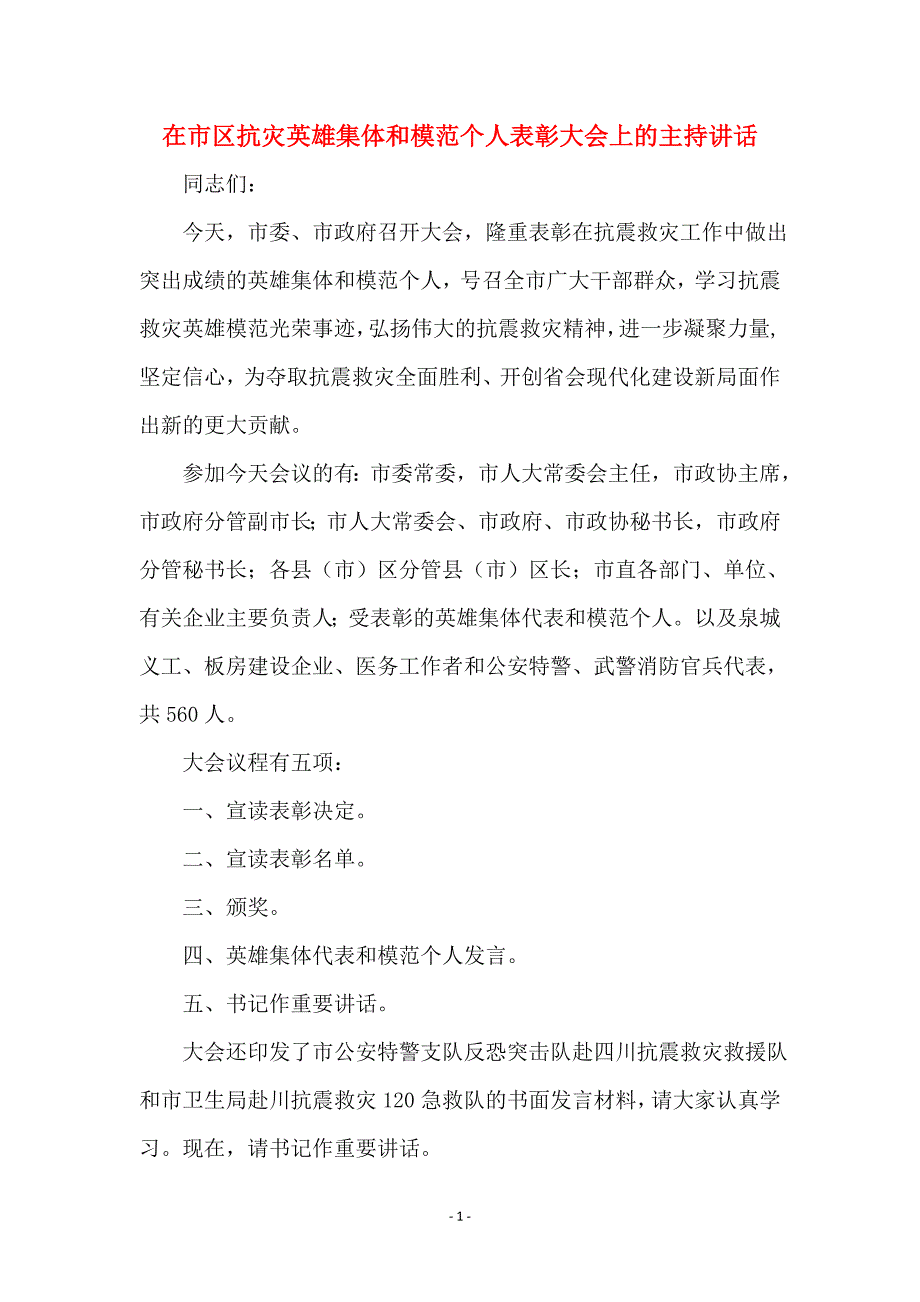 在市区抗灾英雄集体和模范个人表彰大会上的主持讲话_第1页