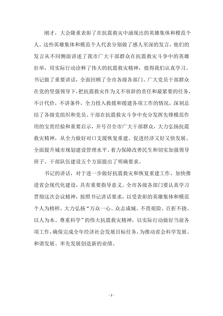 在市区抗灾英雄集体和模范个人表彰大会上的主持讲话_第2页