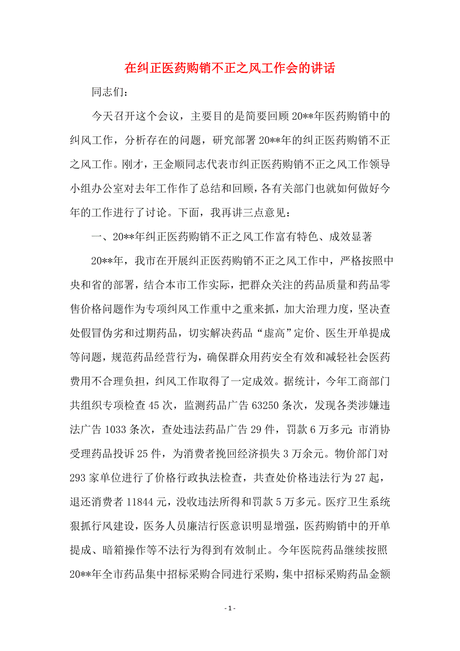 在纠正医药购销不正之风工作会的讲话_第1页