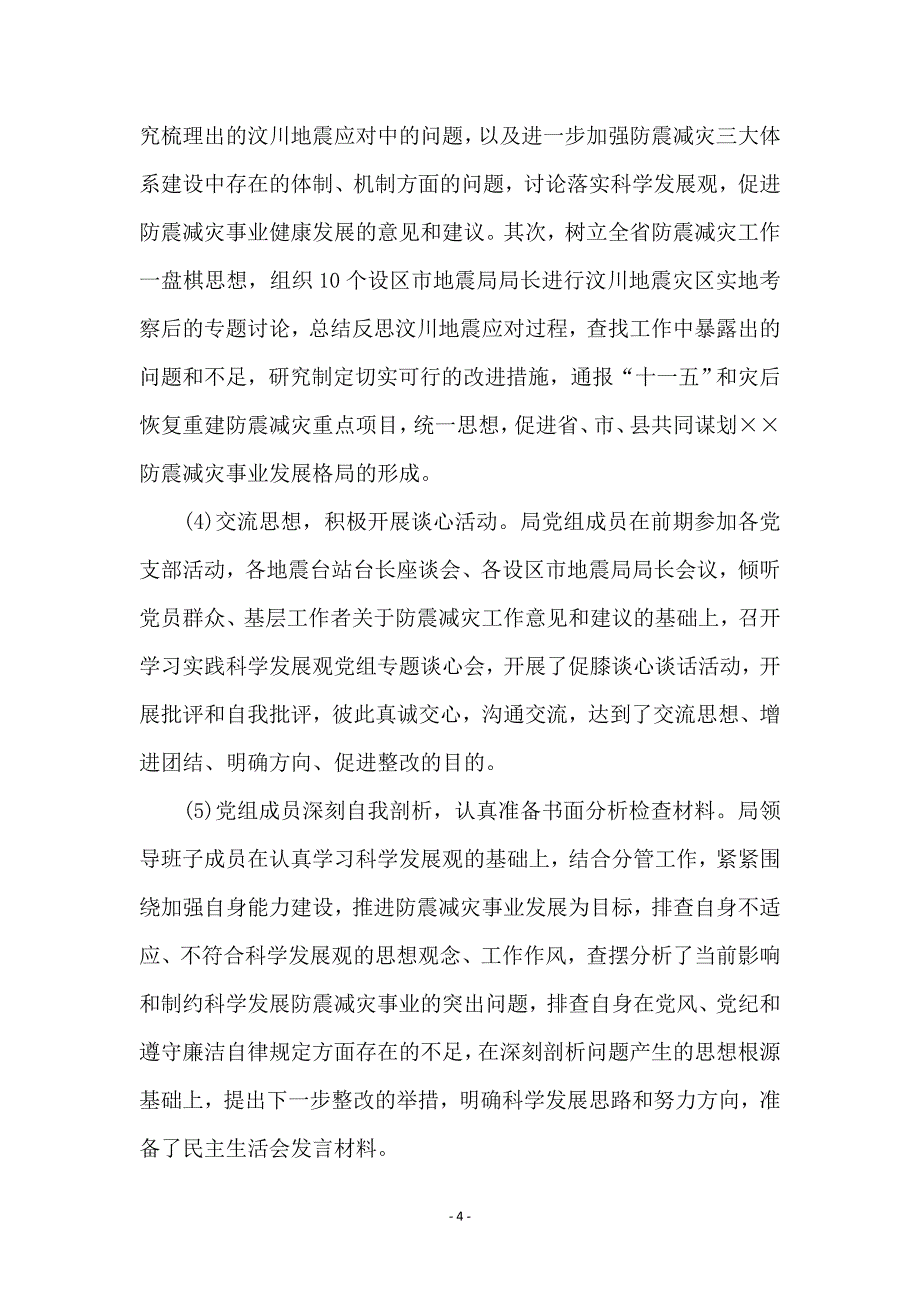 地震党组科学发展观分析检查总结_第4页