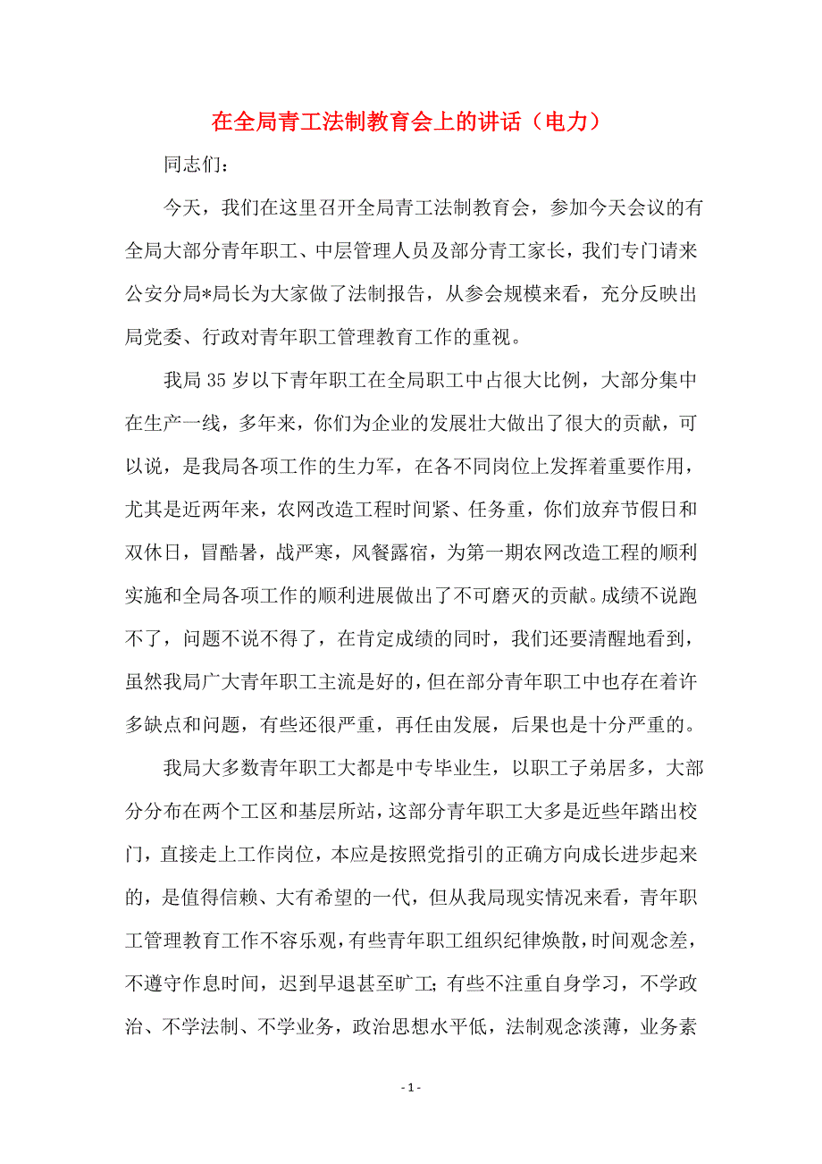 在全局青工法制教育会上的讲话（电力）_第1页