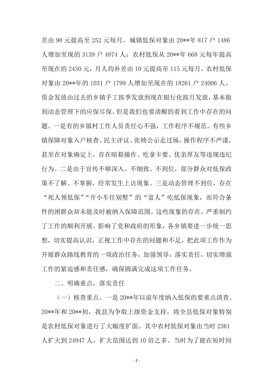 城乡低保对象核查工作会讲话_第2页