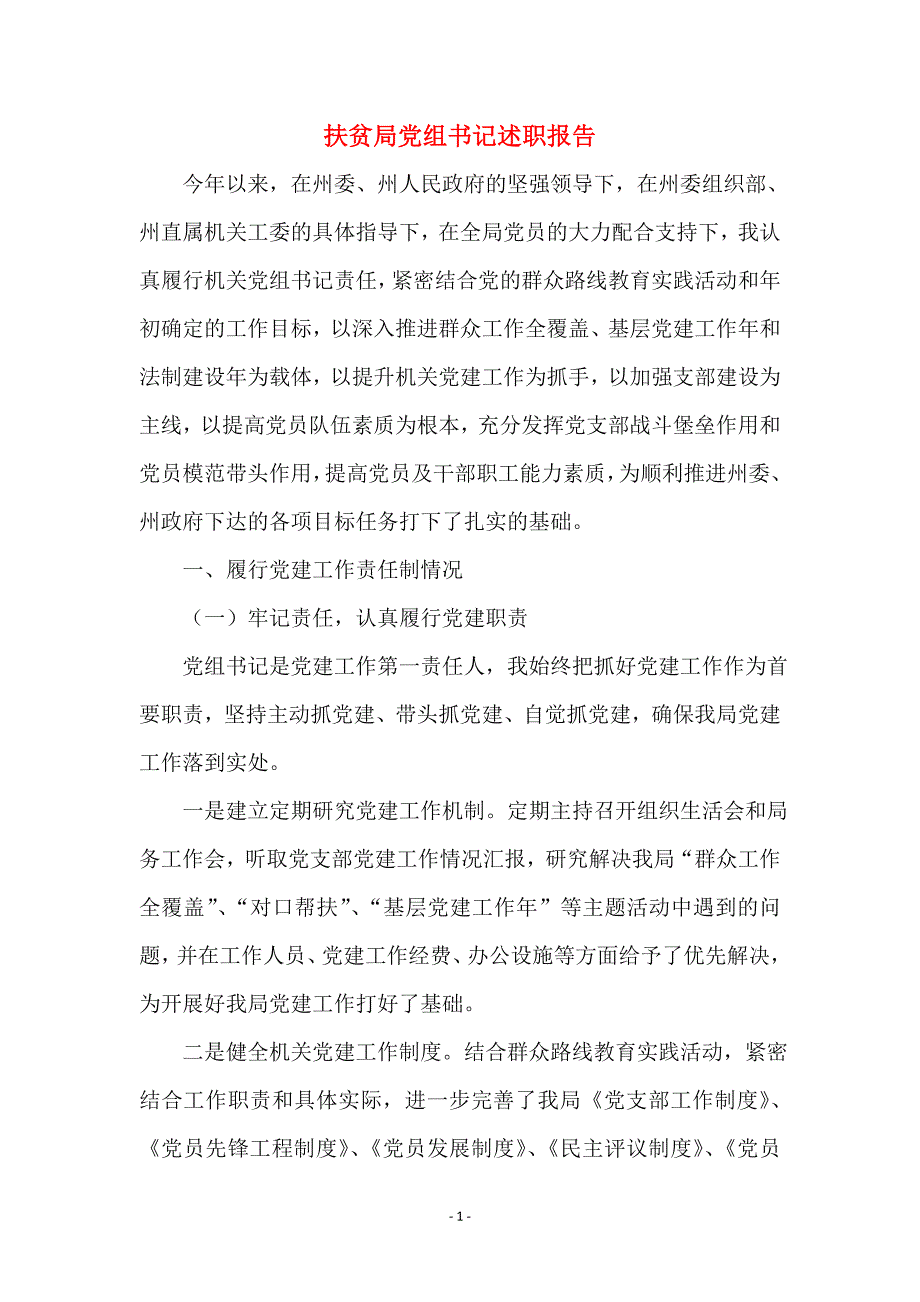 扶贫局党组书记述职报告_第1页