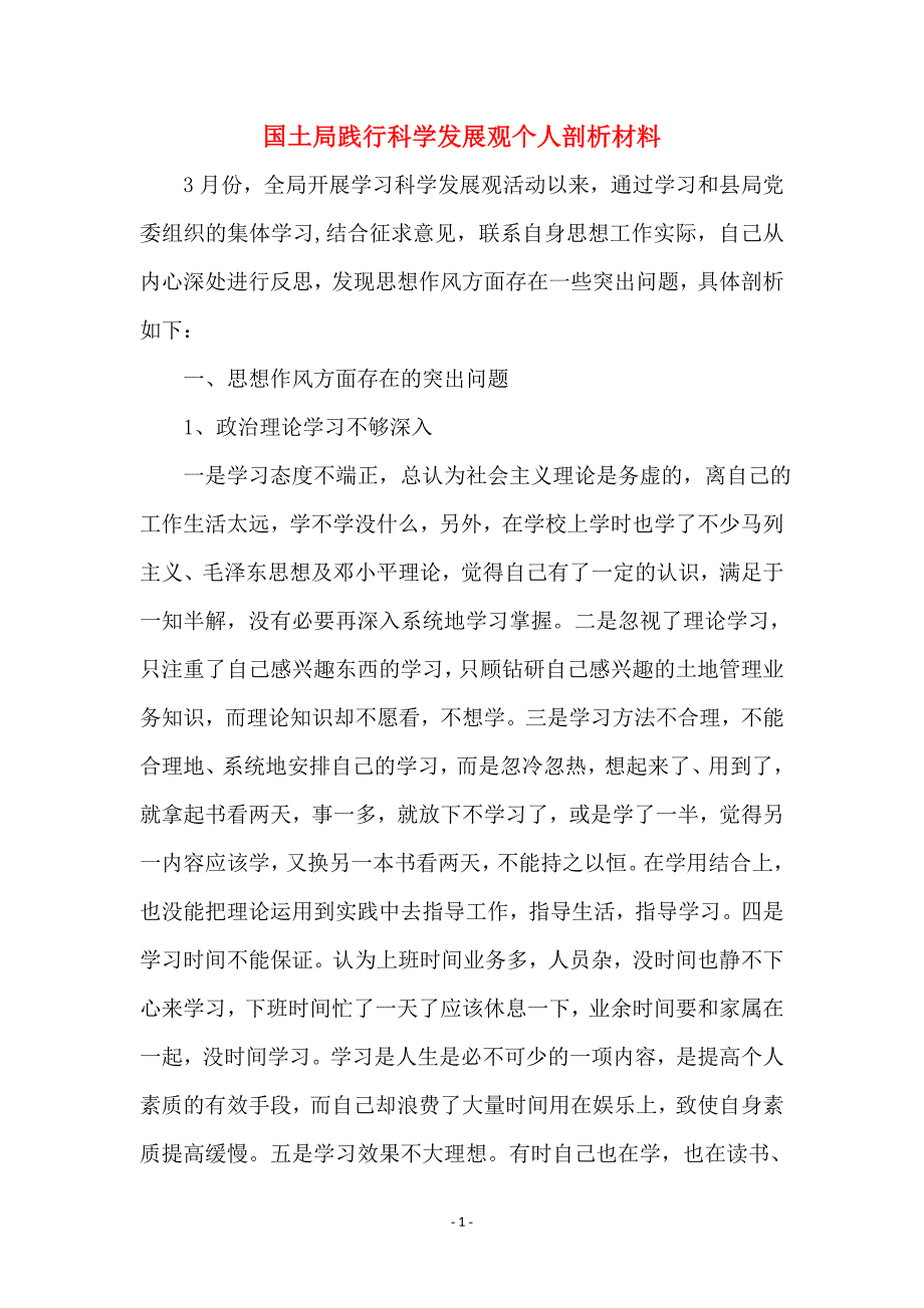 国土局践行科学发展观个人剖析材料_第1页