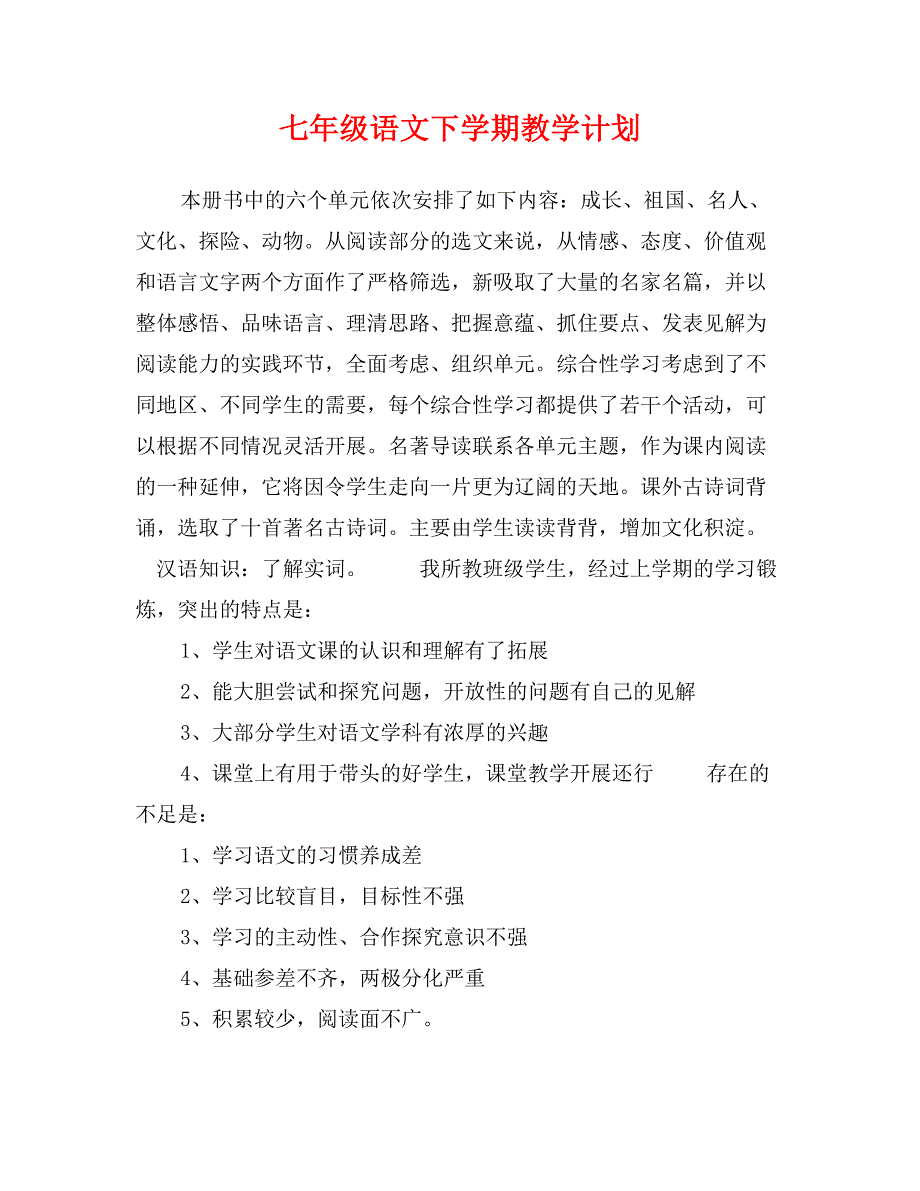 七年级语文下学期教学计划_第1页