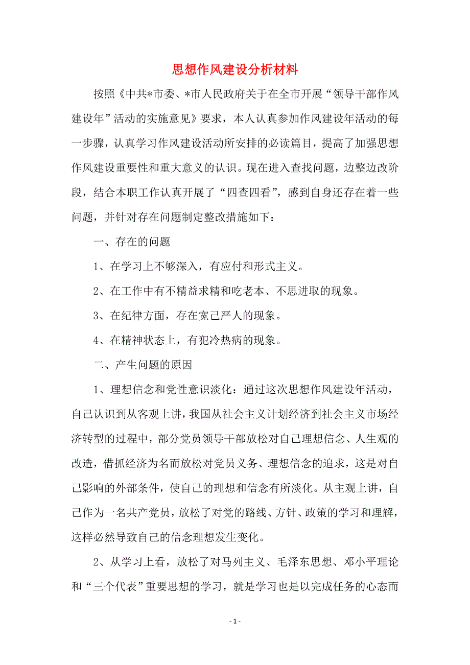 思想作风建设分析材料_第1页