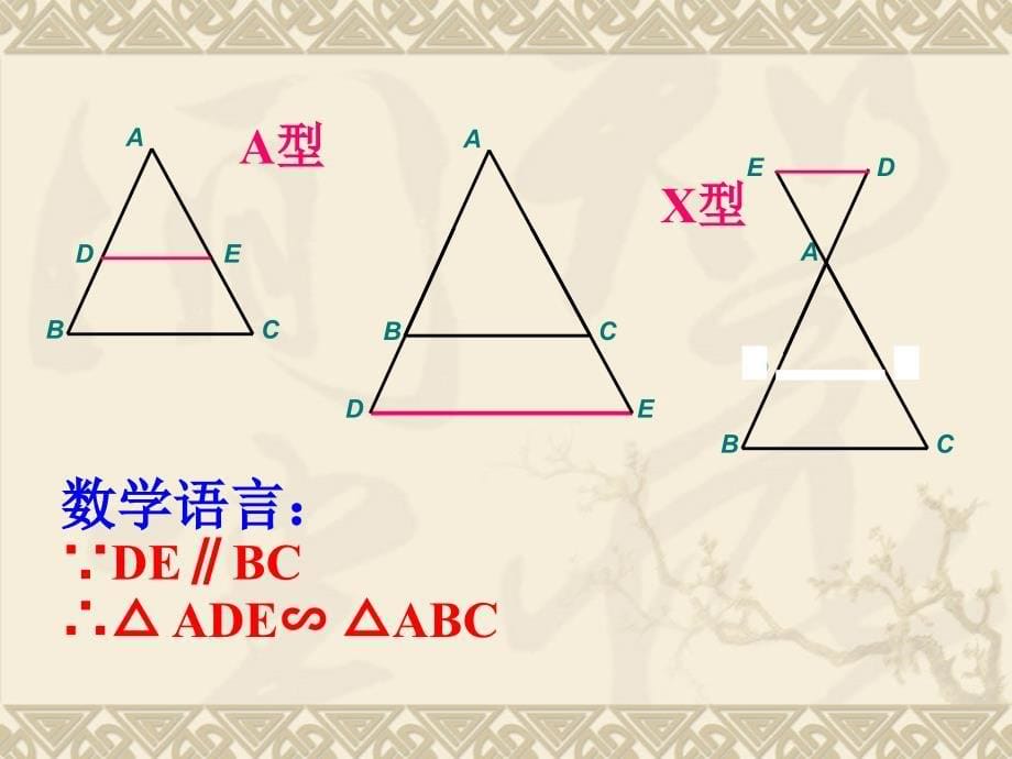 【中学教案】§4-6-2 探索三角形相似的条件（二）教学设计教案_第5页