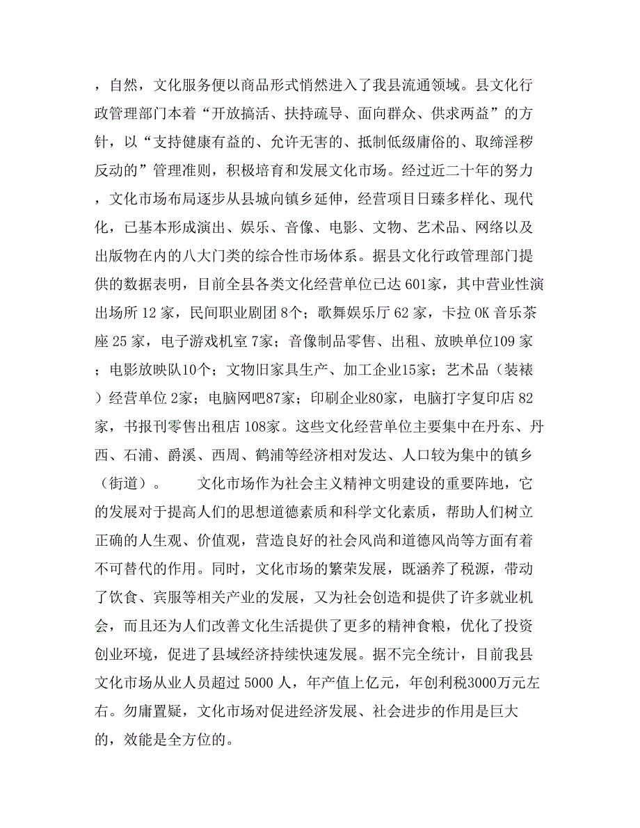 关于对我县文化市场行政执法工作现状的调查_第2页