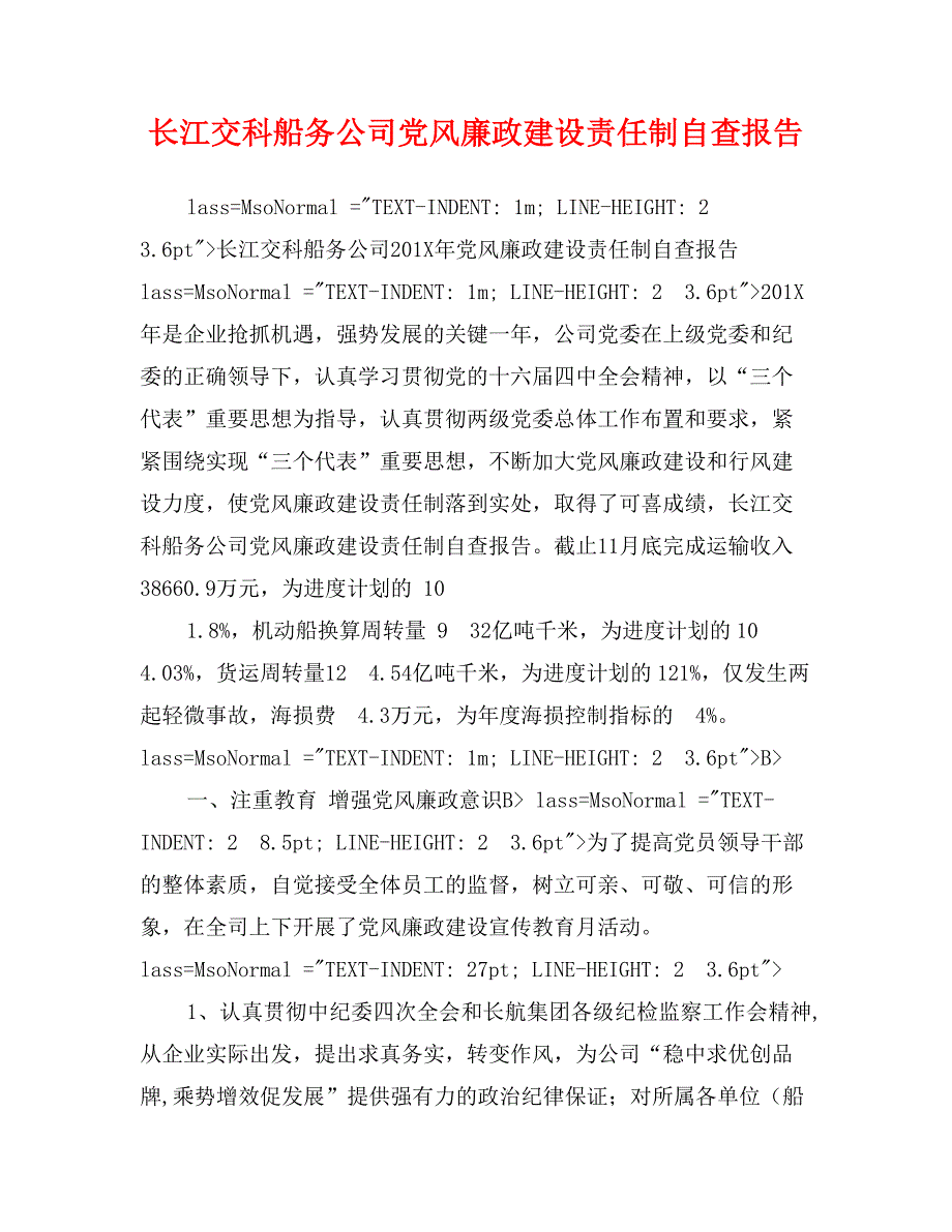 长江交科船务公司党风廉政建设责任制自查报告_第1页