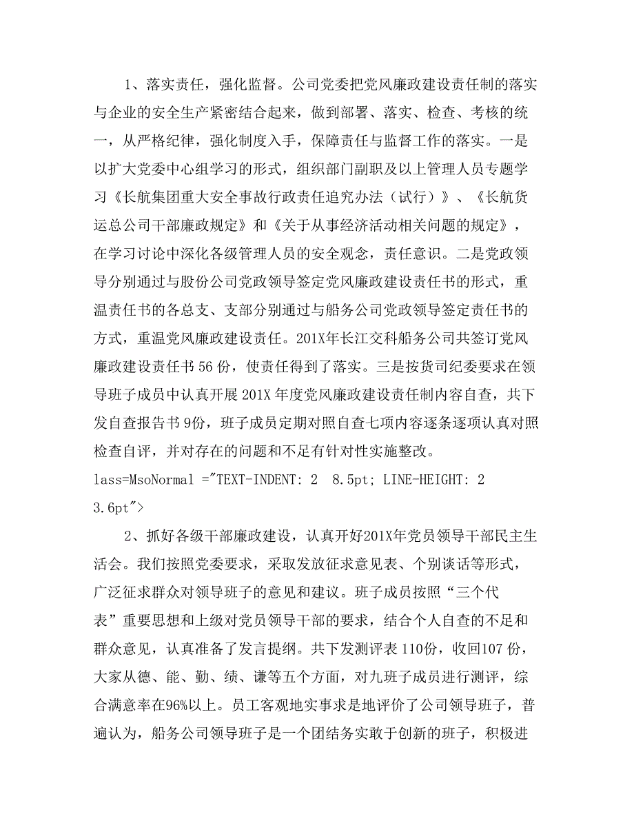 长江交科船务公司党风廉政建设责任制自查报告_第4页