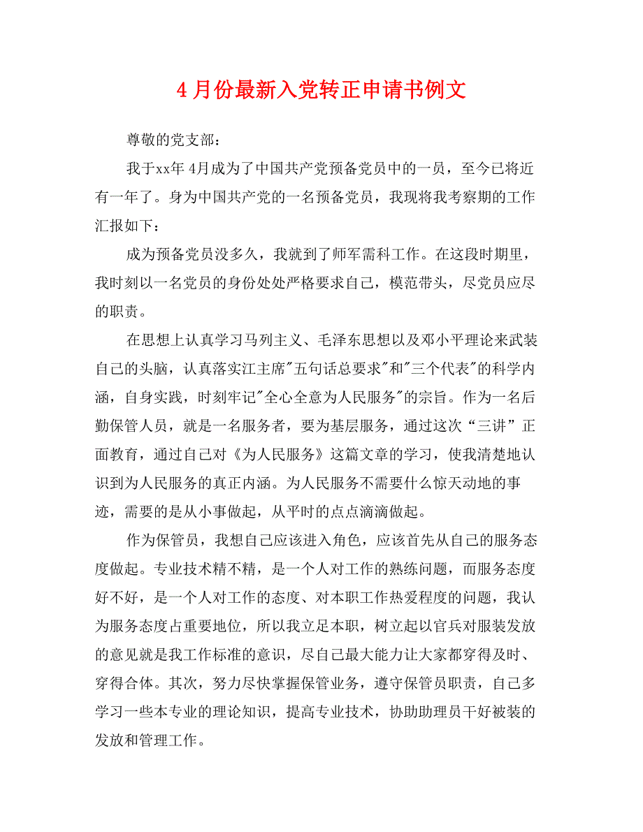 4月份最新入党转正申请书例文_第1页