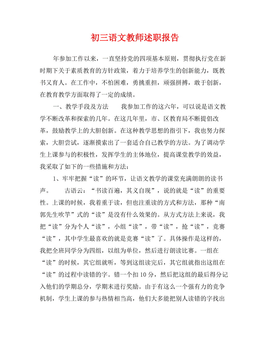 初三语文教师述职报告_第1页