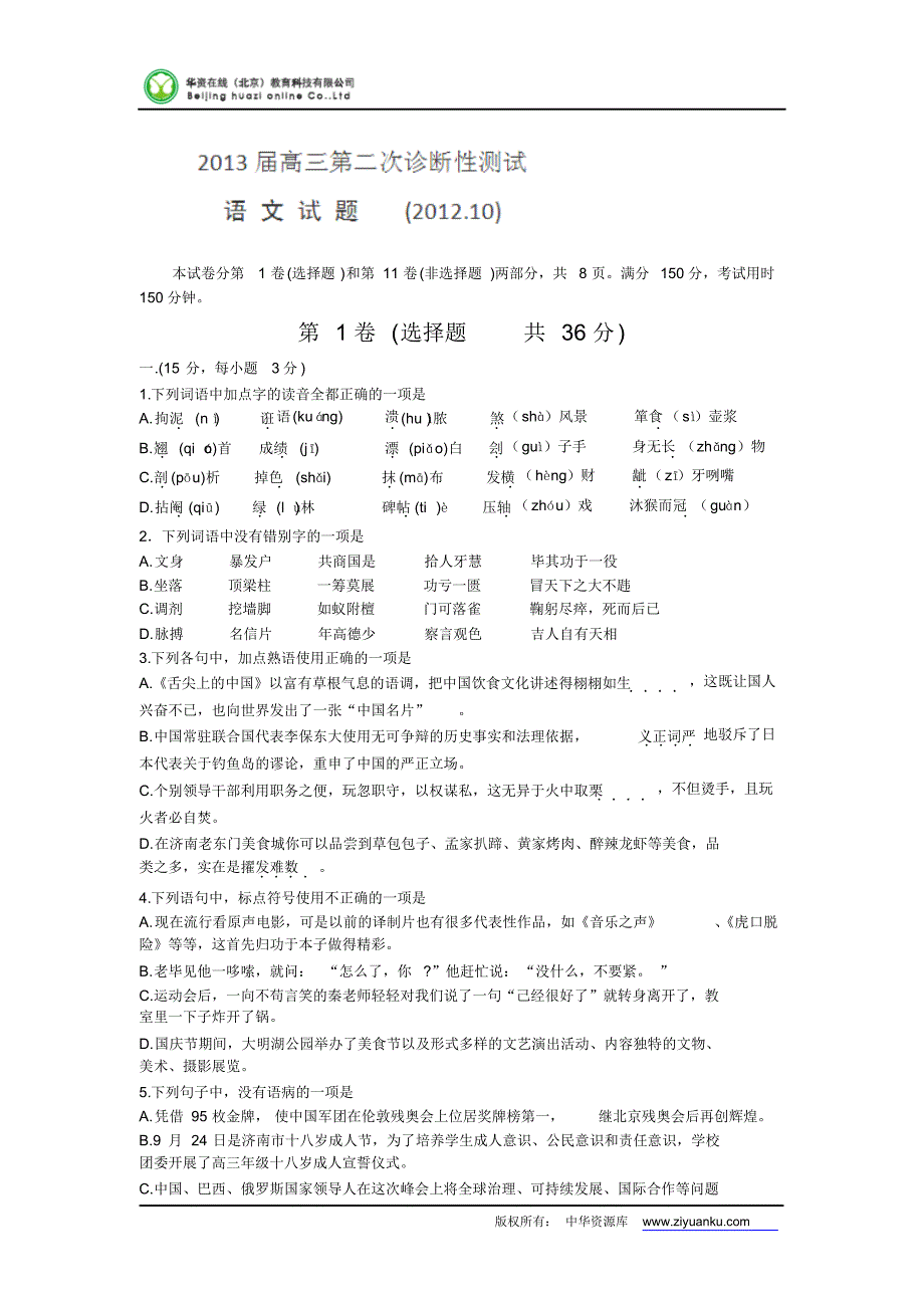 2013届山东省曲阜崇德高考补习学校高三第二次诊断性测试语文试卷_第1页