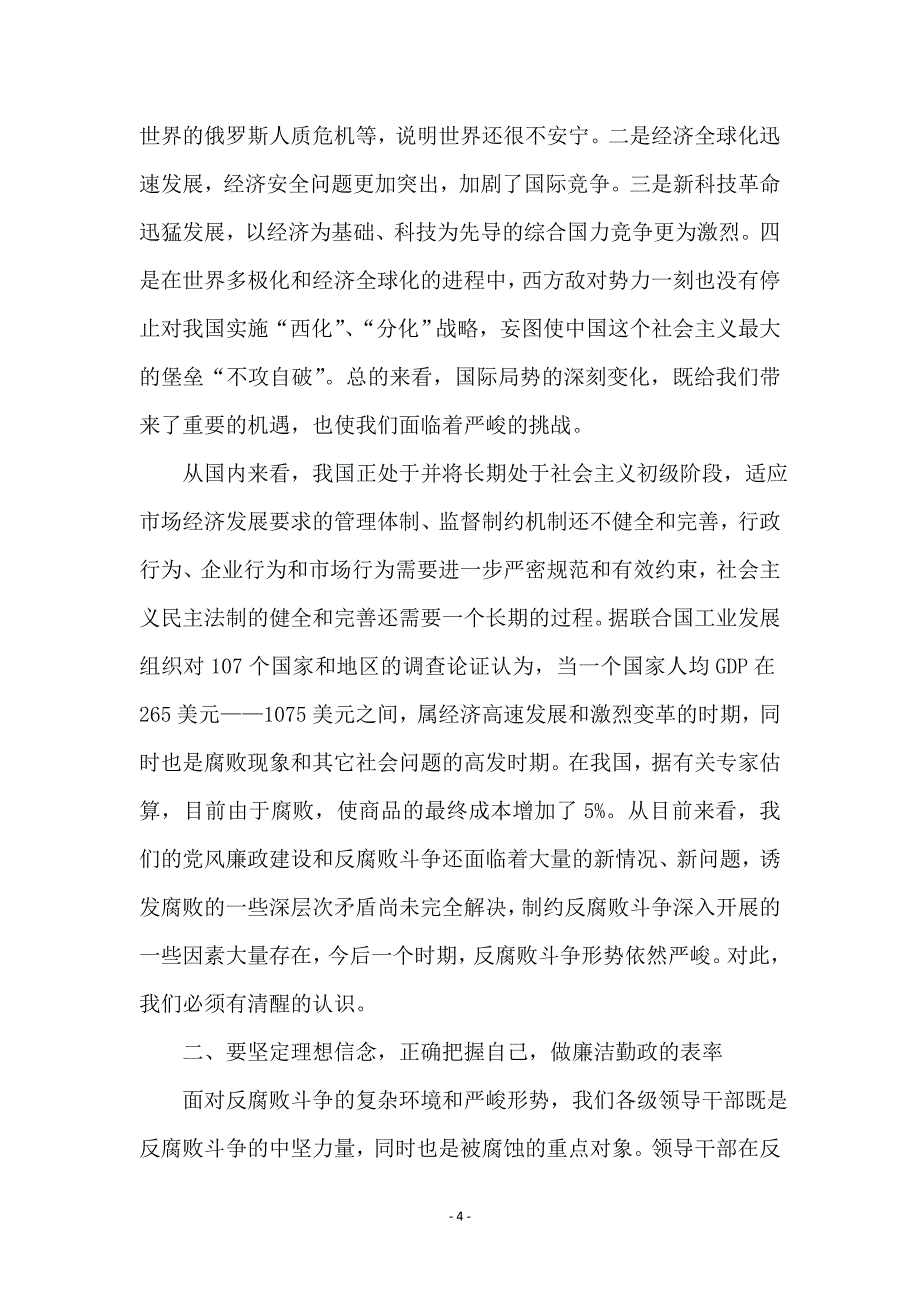 廉洁奉公反腐倡廉会议讲话稿_第4页