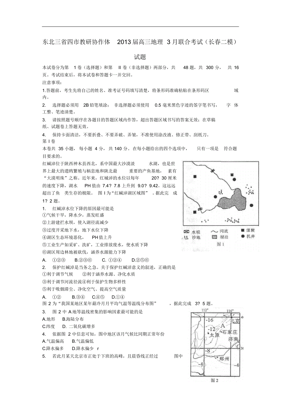 2013届高三地理3月模拟考试东北三省_第1页