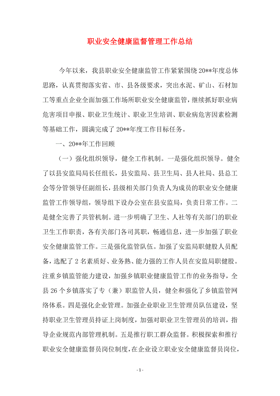 职业安全健康监督管理工作总结_第1页