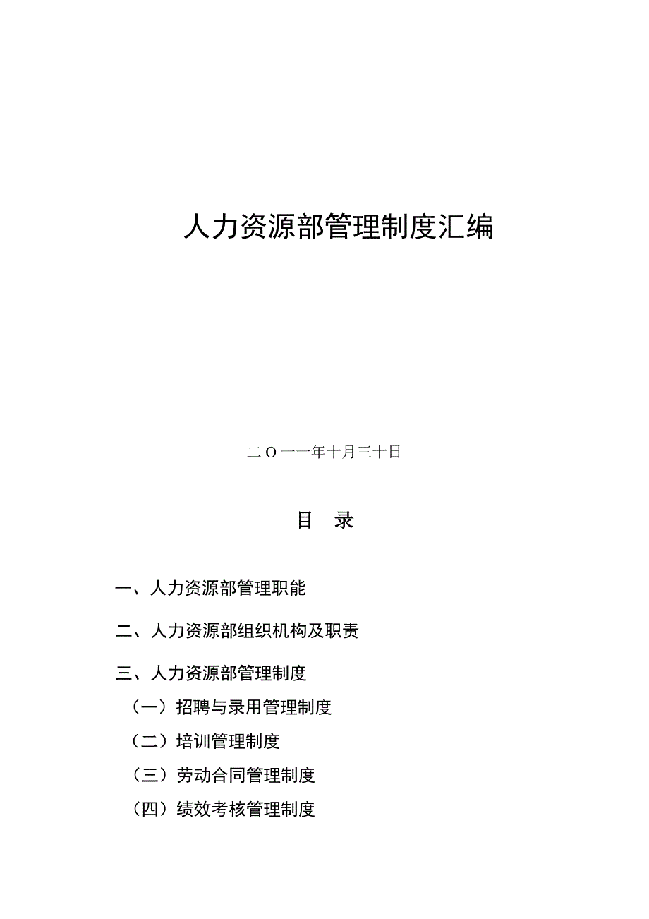 公司人力资源部管理制度汇编_第1页