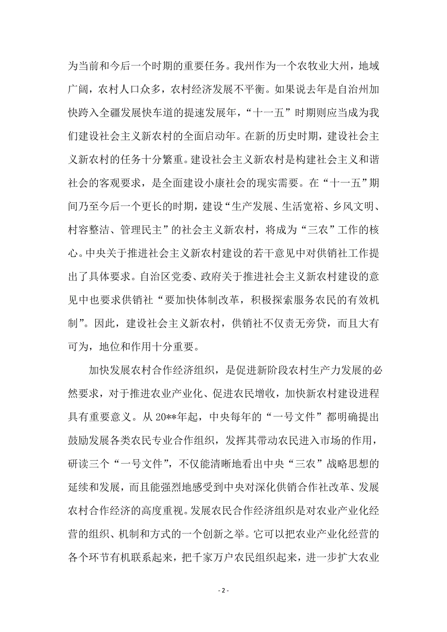 在农合经济联席工作会上的发言_第2页