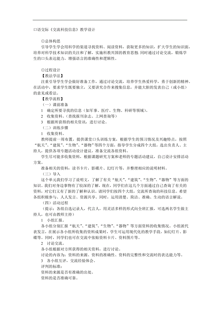 【中学教案】交流科技信息 教学设计（语文版）七年级下册教案_第1页