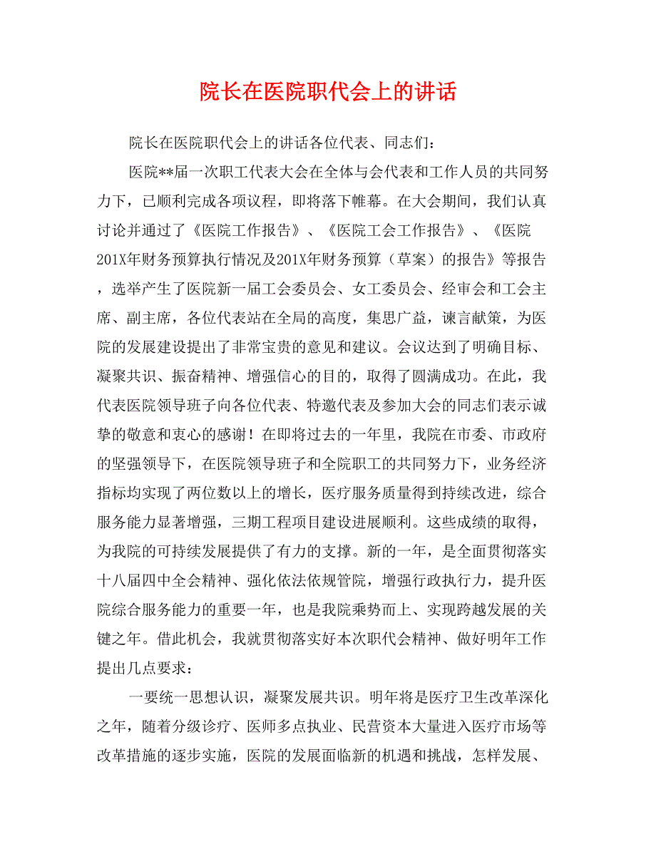 院长在医院职代会上的讲话_第1页