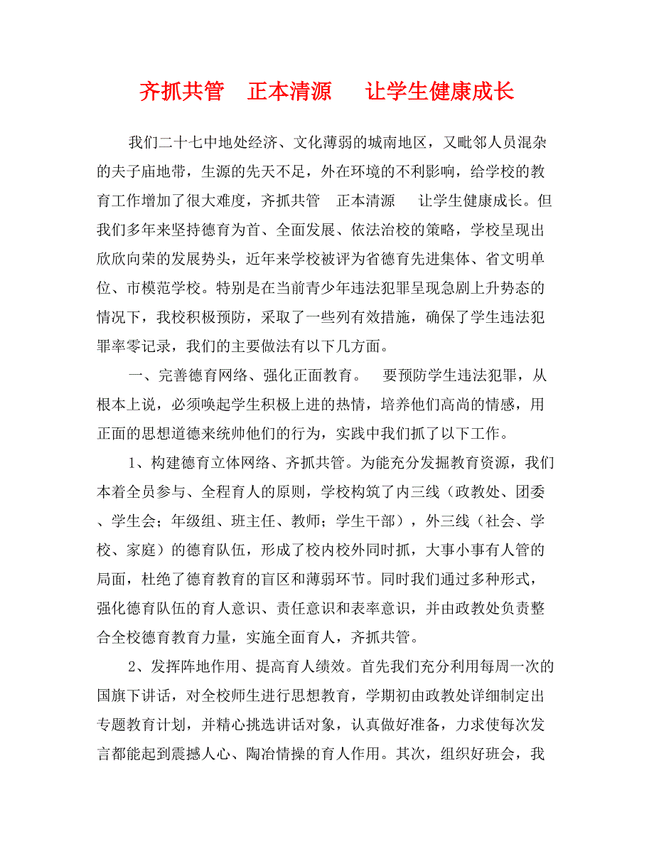 齐抓共管　正本清源　让学生健康成长_第1页