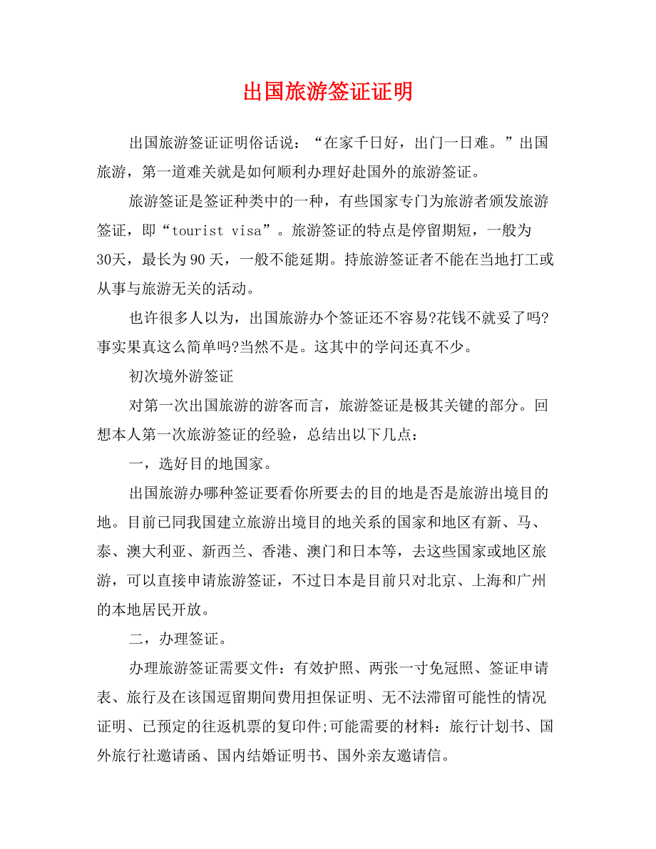 出国旅游签证证明_第1页