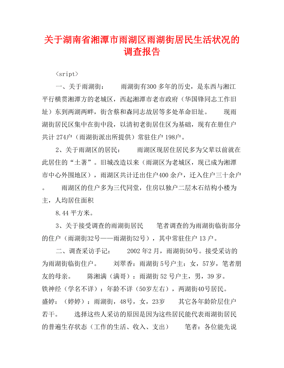 关于湖南省湘潭市雨湖区雨湖街居民生活状况的调查报告_第1页