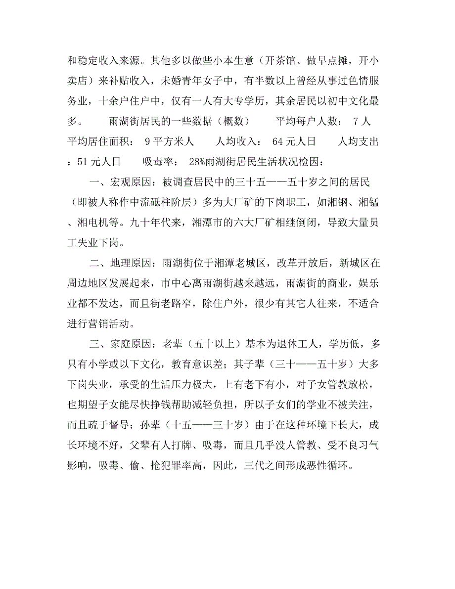 关于湖南省湘潭市雨湖区雨湖街居民生活状况的调查报告_第3页